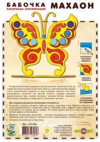 Фигурка БАБОЧКА-1 МАХАОН раскраска-аппликация 240х160м, ПОЛНОЦВЕТ